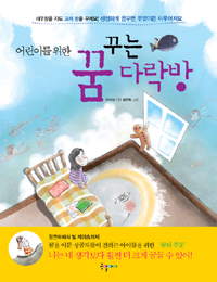어린이를 위한 꿈꾸는 다락방 [아동]